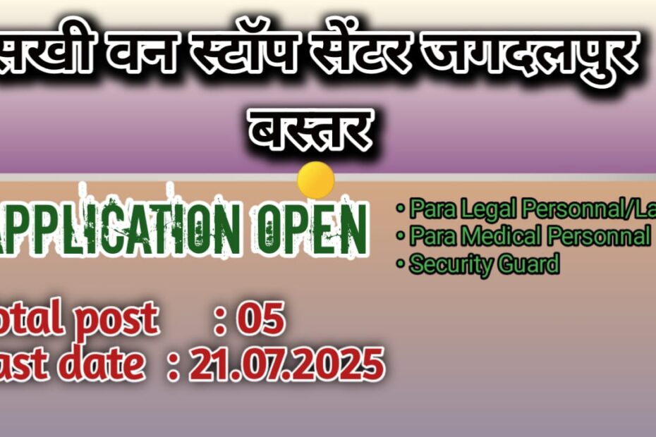 Sakhi One Stop Center Jagdalpur Bastar Recruitment 2025