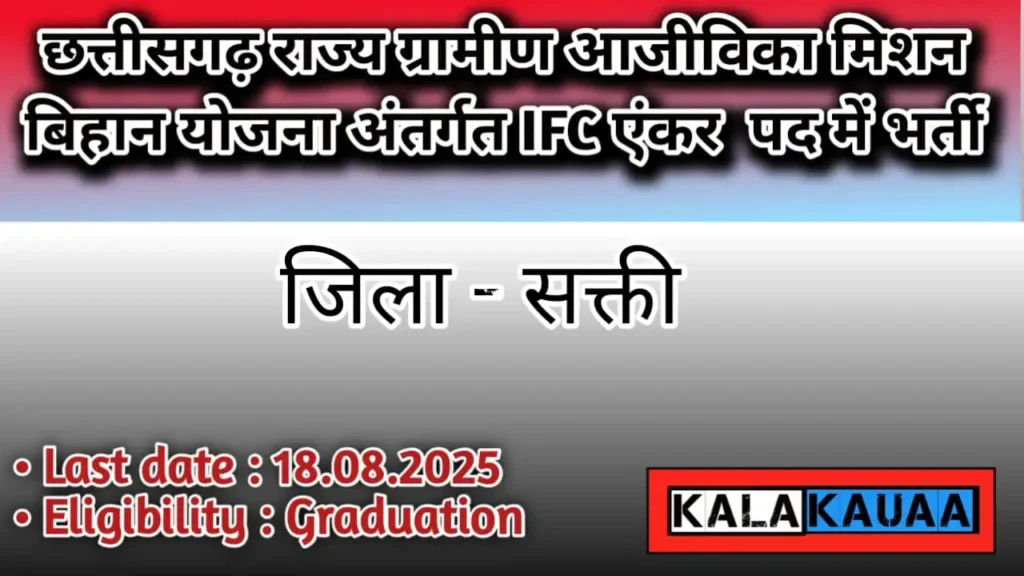 Chhattisgarh Gramin Aajivika Mission Bihan IFC Anchor Bharti 2025 Chhattisgarh Gramin Aajivika Mission Bihan IFC Anchor Bharti 2025