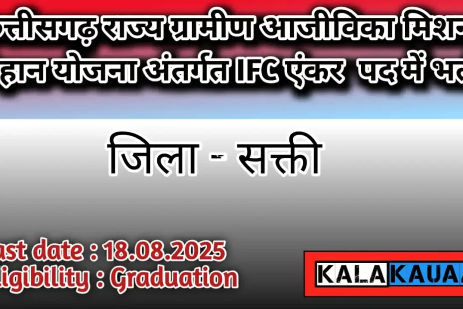 Chhattisgarh Gramin Aajivika Mission Bihan IFC Anchor Bharti 2025