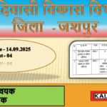 Jashpur Aadivasi Vikash Vibhag Bharti 2025